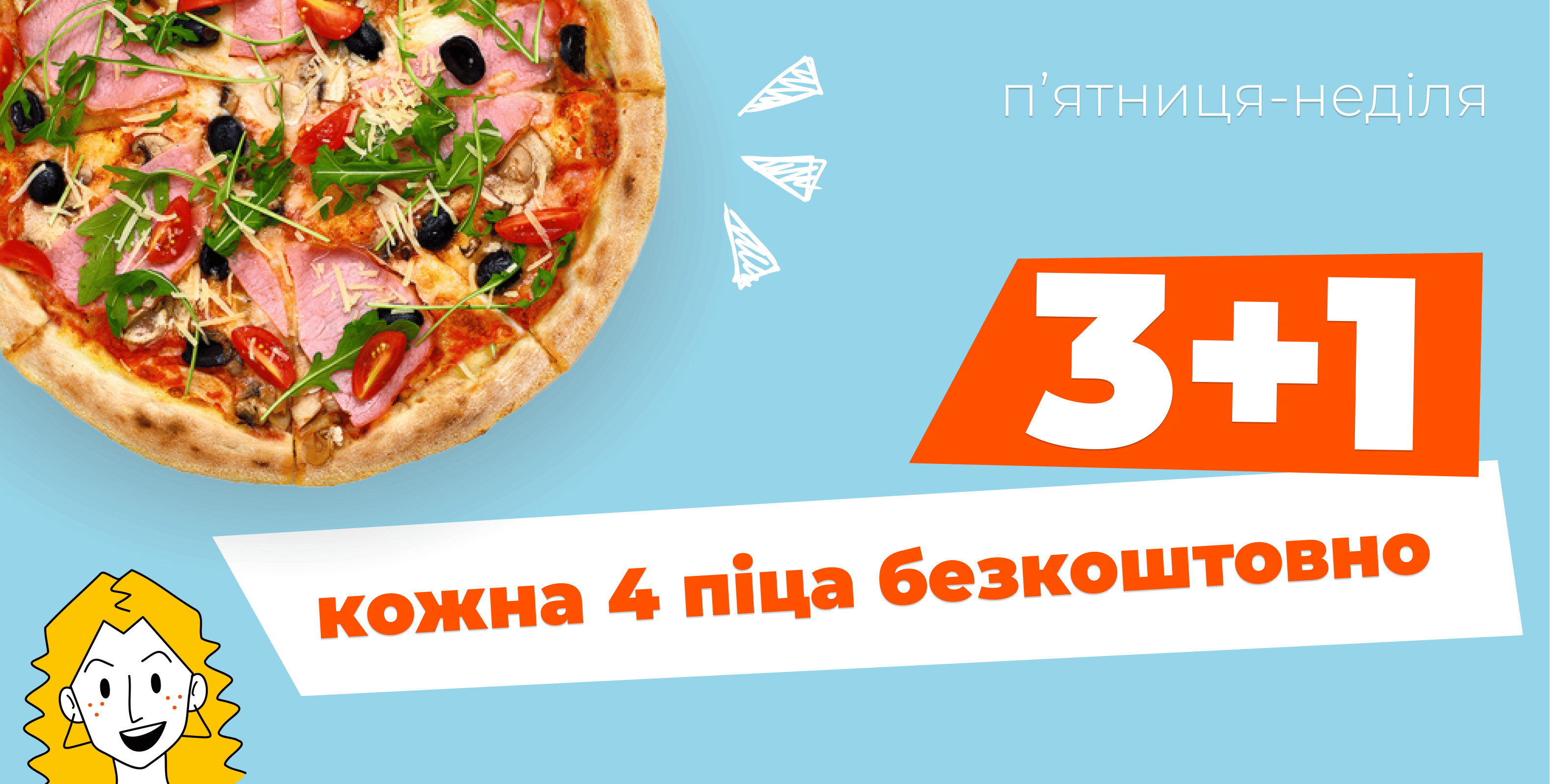 3+1 - Отримай 4-ту піцу безкоштовно